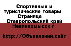  Спортивные и туристические товары - Страница 10 . Ставропольский край,Невинномысск г.